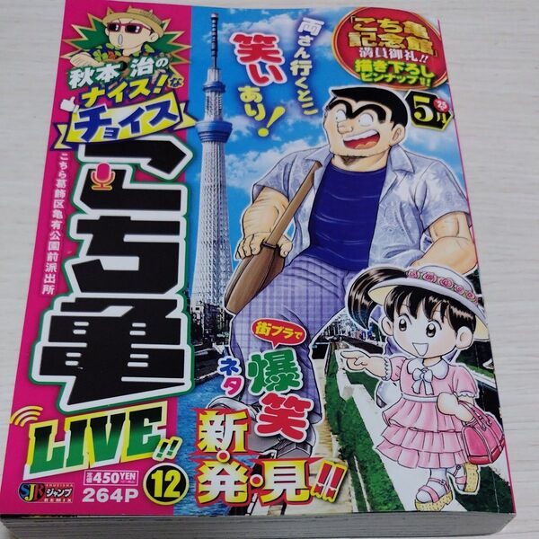 秋本治のナイス!なチョイスこち亀L 12 (集英社ジャンプリミックス) 秋本治