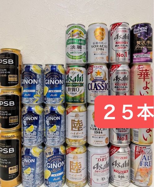【25本】お酒ノンアル詰め合わせ 淡麗 贅沢搾り 陸ハイボール 華よい ジノン PSB ソラチ1984 サッポロクラシック