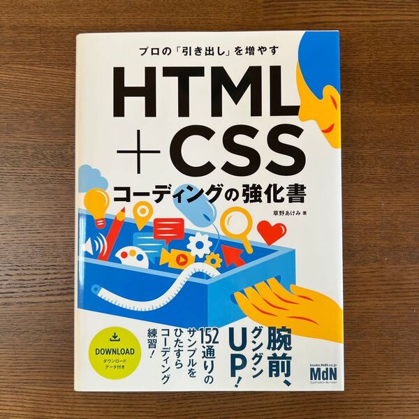 プロの「引き出し」を増やすHTML+CSSコーディングの強化書 草野あけみ/著