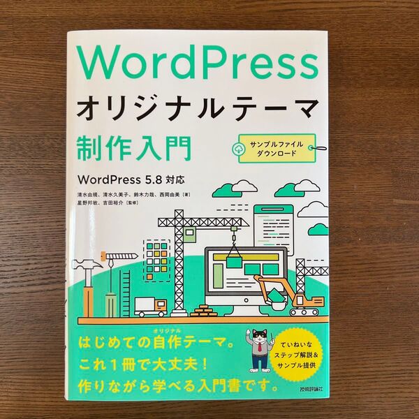 WordPressオリジナルテーマ制作入門 清水由規/著 清水久美子/著 鈴木力哉/著 西岡由美/著 星野邦敏/監修