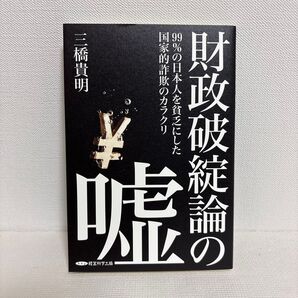 財政破綻論の嘘 三橋貴明