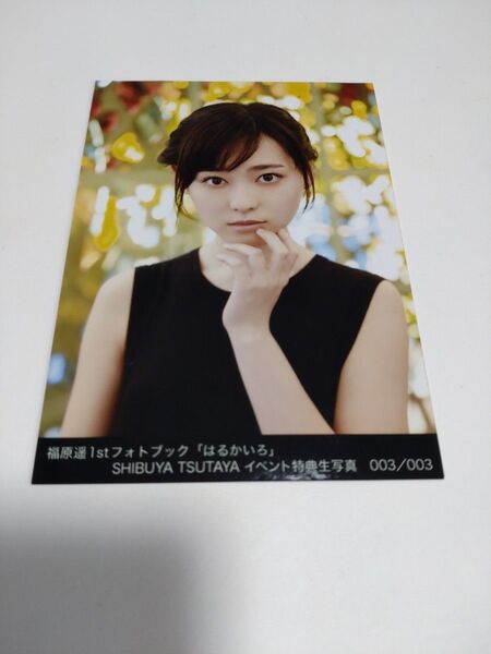 福原遥 生写真