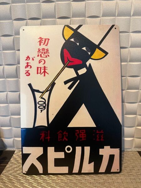 訳あり新品 昭和レトロ ブリキ看板 カルピス