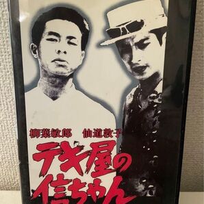 【希少】VHS ビデオテープ テキ屋の信ちゃん 初恋純情編 TBSドラマ 柳葉敏郎 仙道敦子 大沢樹生 1991年 美品