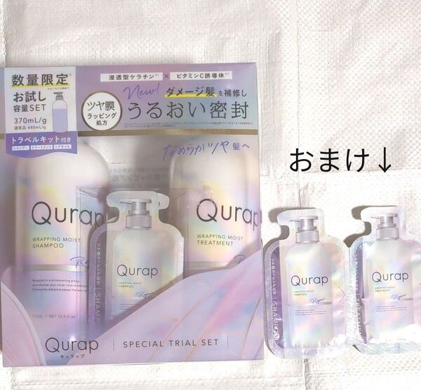 Qurap キュラップお試し容量セット シャンプー・コンディショナー・トラベルキット おまけ付き