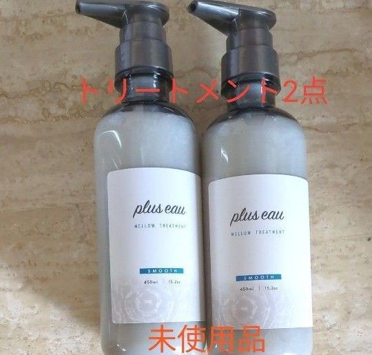 プリュスオーメロウトリートメント450ml ホワイトフローラル&ペアーの香り 計2点