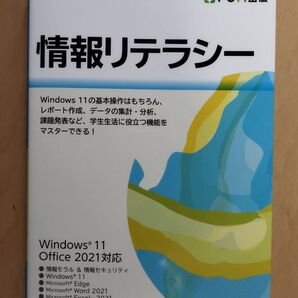 情報リテラシー Windows 11 Office 2021対応