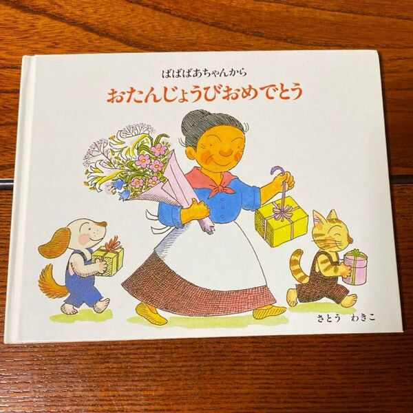 ばばばあちゃん おたんじょうびおめでとう さとうわきこ 福音館書店