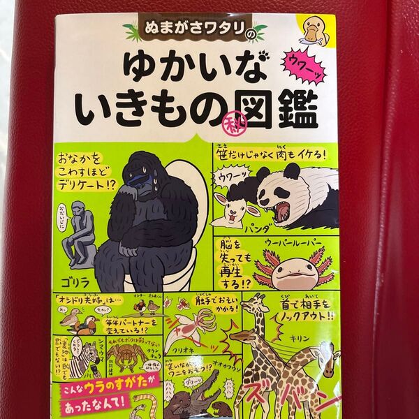 ぬまがさワタリのゆかいないきものマル秘図鑑 ぬまがさワタリ/著