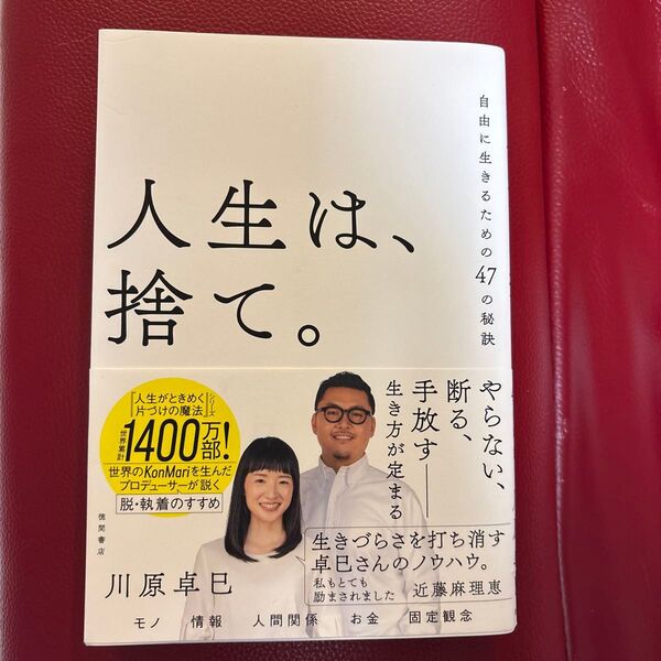 人生は、捨て。 自由に生きるための47の秘訣 川原卓巳/著