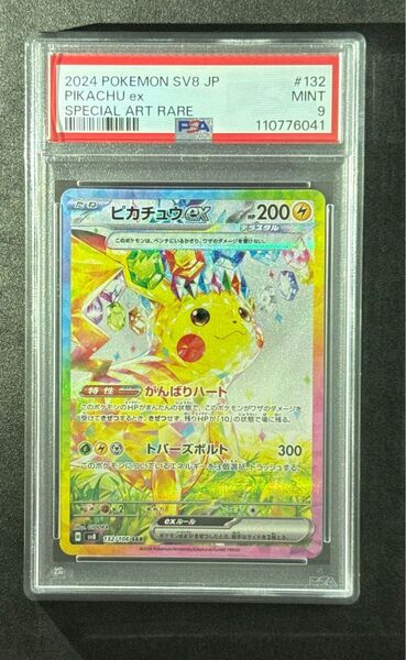 PSA9 ピカチュウ ex SAR 超電ブレイカー Pikachu ex sv8 Super Electric Breaker
