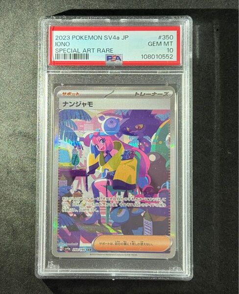 PSA10 ナンジャモ SAR ポケモンカード シャイニートレジャー Iono sv4a Shiny Treasures