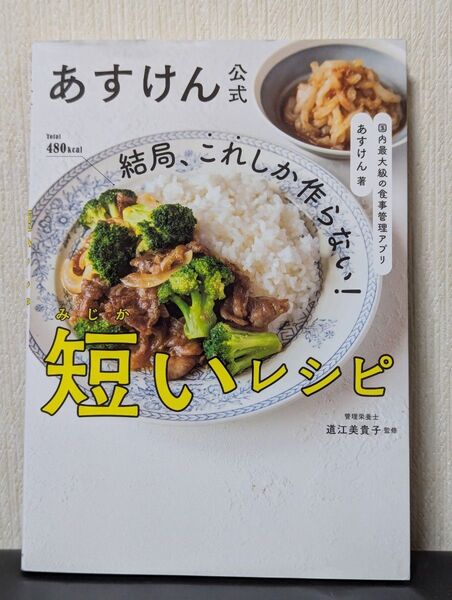 結局、これしか作らない!短いレシピ あすけん公式 あすけん/著 道江美貴子/監修