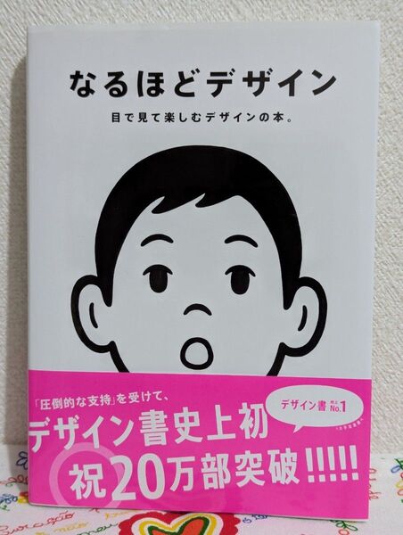 なるほどデザイン 目で見て楽しむデザインの本。 筒井美希/著