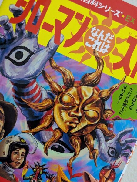 タローマンなんだこれは入門 (小学館入門百科シリーズ EX 芸術) 藤井亮/著 NHK「TAROMAN」制作班/著 岡本太郎