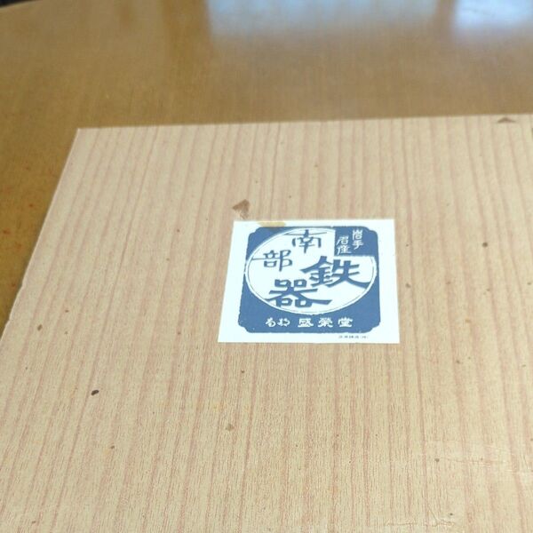 南部鉄器 盛栄堂 ぎょうざ鍋