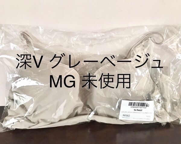 tu-hacci ワイヤー入りカップ付きキャミソール ブラトップグレーベージュ MG ほぼ未使用 接触冷感