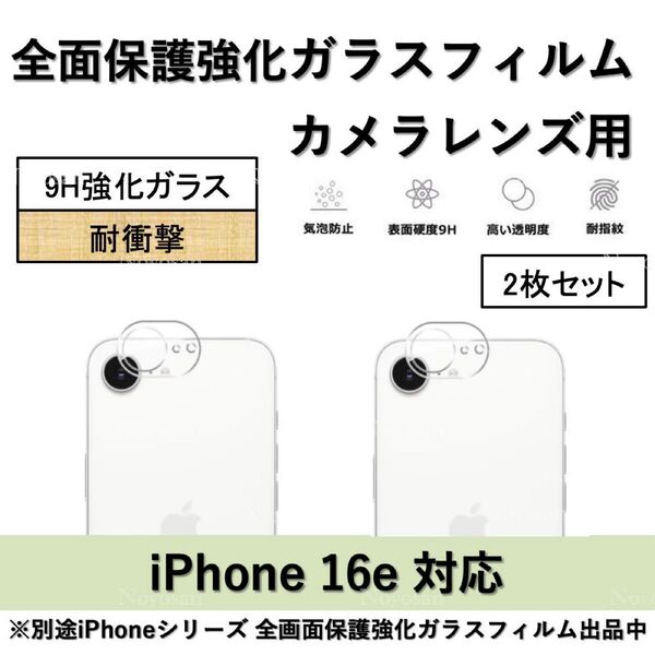 iPhone 16e 背面カメラレンズ用全面保護強化ガラスフィルム2枚セット