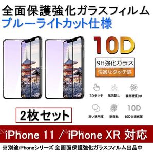 iPhone11 / iPhoneXR ブルーライトカット全面保護強化ガラスフィルム