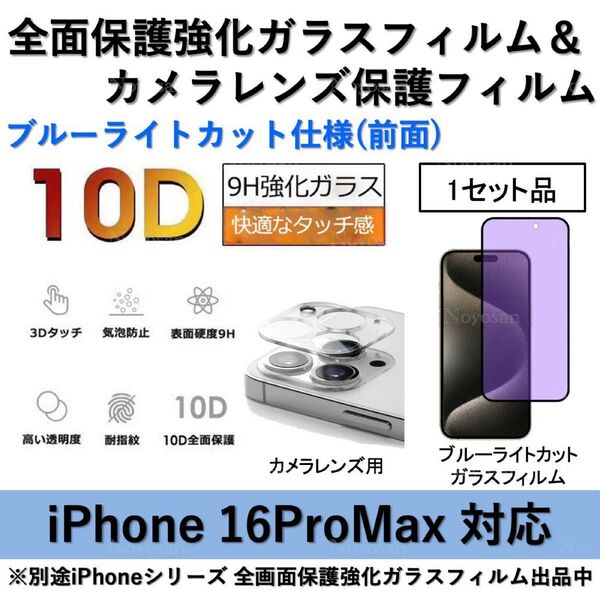 iPhone 16ProMax ブルーライトカット全面保護強化ガラスフィルム&背面カメラレンズ用透明強化ガラスフィルム