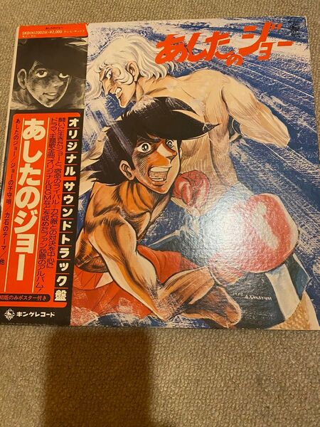 あしたのジョー帯付きジャンク国内盤 LPジャケットのみ昭和レトロレコードなしポスター1978年アニメちばてつや矢吹丈梶原一騎力石徹