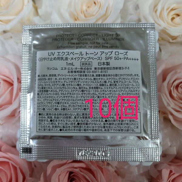 ランコム UV エクスペール トーン アップ ローズ ☆1ml × 10個☆
