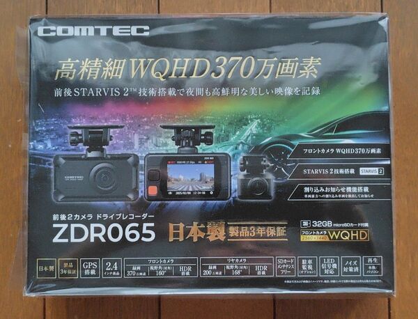 コムテック ZDR065 最新 新品未開封 高画質370万画素 前後2カメラ ドライブレコーダー 2025年6月 スタービス2