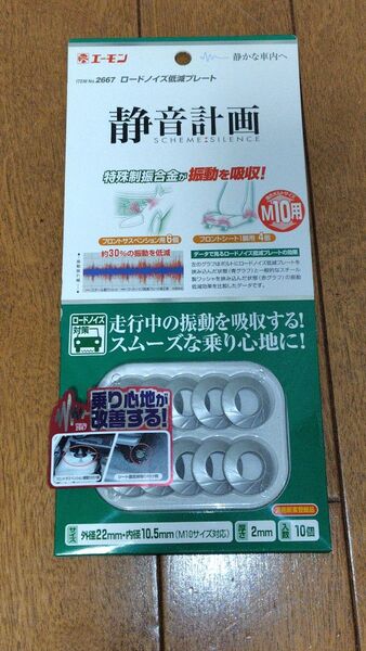 エーモン ロードノイズ低減プレート 正規品 静音計画 絶版 10個入 M10対応 ショックレスリング 振動吸収ワッシャー 制振