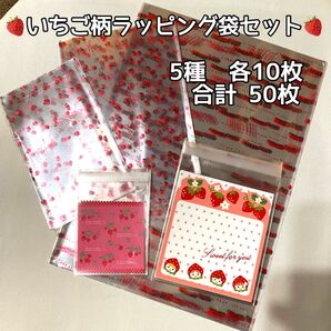 タイムセール♪ 50枚♪ いちご柄 ラッピング袋 5サイズセット ストロベリー いちご