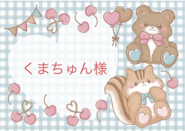 なりこ様 リボン