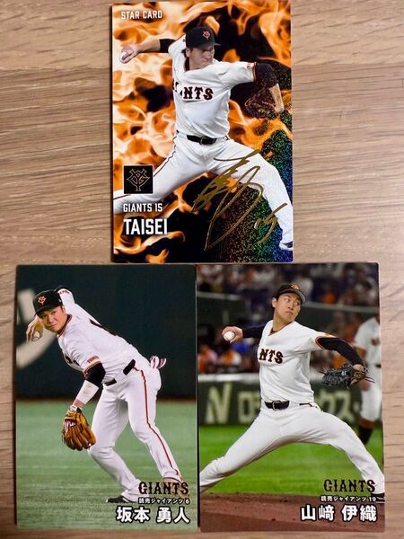 プロ野球チップス 巨人 大勢 スターカード 金文字 サインカード 山﨑伊織 坂本勇人 2025 カルビー