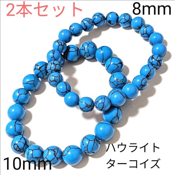 重ね着けブレス【6-54】◆10・8mm【ハウライトターコイズ】天然石パワーストーンブレスレット