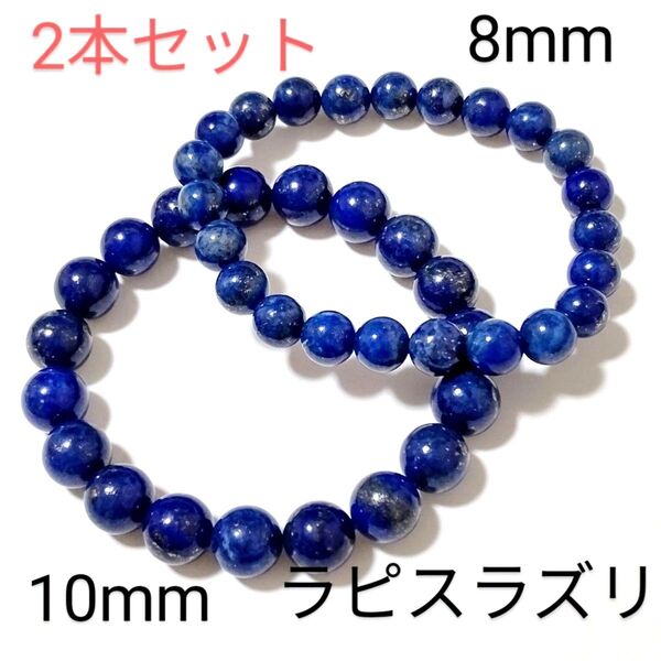 重ね付けブレスレット【6−5】10・8mm◆ 2本セット 【ラピスラズリ】天然石パワーストーンブレスレット