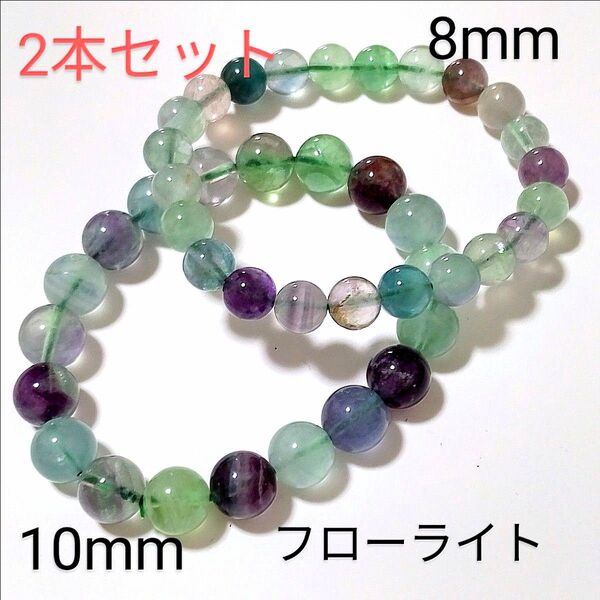 重ね付けブレスレット【6−15】10・8mm◆ 2本セット 【フローライト】天然石パワーストーンブレスレット