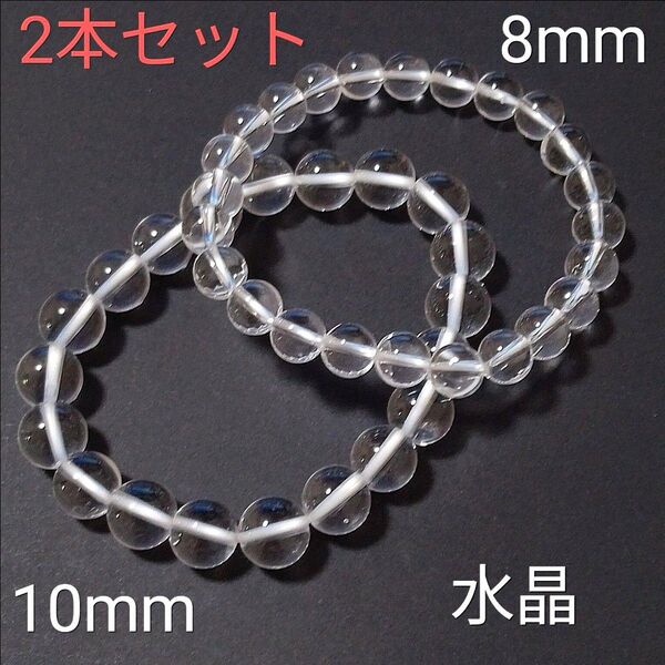 重ね付けブレスレット【6−17】10・8mm◆ 2本セット 【水晶】天然石パワーストーンブレスレット