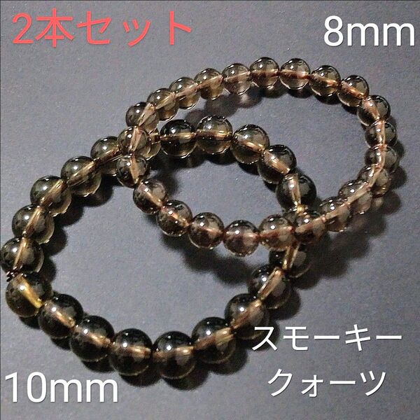 重ね付けブレスレット【6−18】10・8mm◆ 2本セット 【スモーキークォーツ】天然石パワーストーンブレスレット