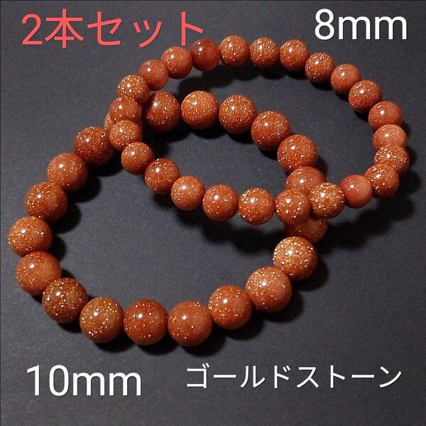 重ね着けブレス【6−22】◆10・8mm◆【ゴールドストーン】天然石パワーストーンブレスレット