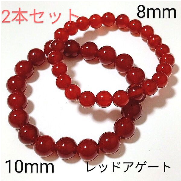 重ね付けブレスレット【6−36】10・8mm◆ 2本セット 【レッドアゲート】天然石パワーストーンブレスレット