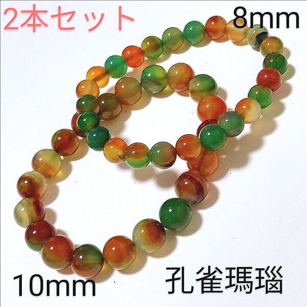 重ね付けブレスレット【6−40】10・8mm◆ 2本セット 【孔雀瑪瑙】天然石パワーストーンブレスレット
