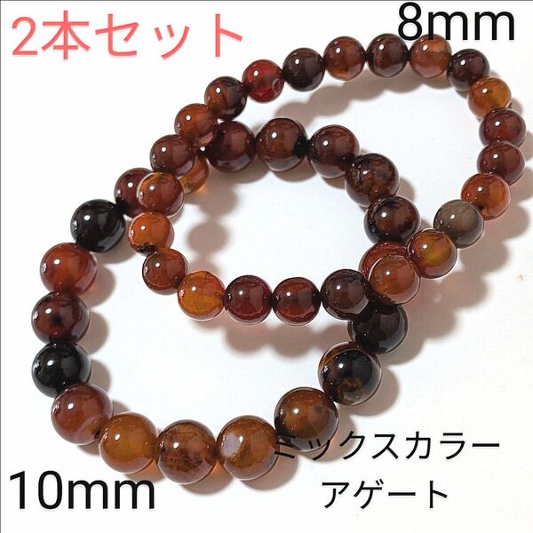 重ね付けブレスレット【6−74】10・8mm◆ 2本セット 【ミックスカラーアゲート】天然石パワーストーンブレスレット