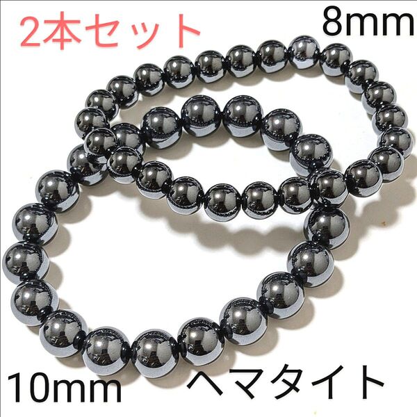 重ね付けブレスレット【6−76】10・8mm◆ 2本セット 【ヘマタイト】天然石パワーストーンブレスレット