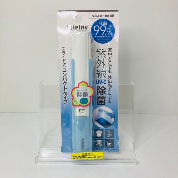 kleiny スライド式コンパクトタイプUV-C除菌器