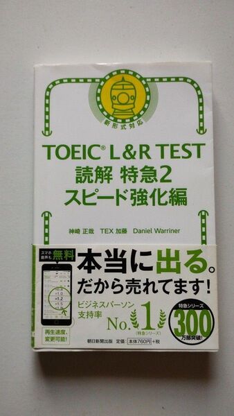 TOEIC L&R TEST読解特急 2 神崎正哉/著 TEX加藤/著 Daniel Warriner/著