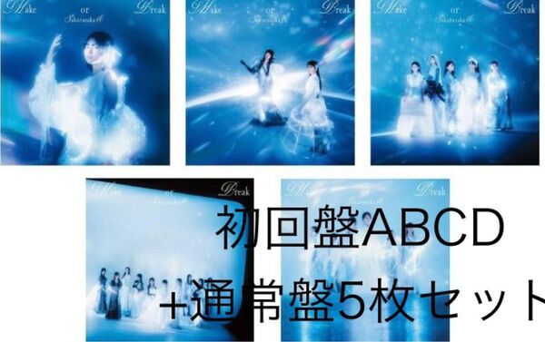 櫻坂46 Make or Break 初回盤ABCD+通常盤5枚セット 写真シリアル無し シュリンク付き