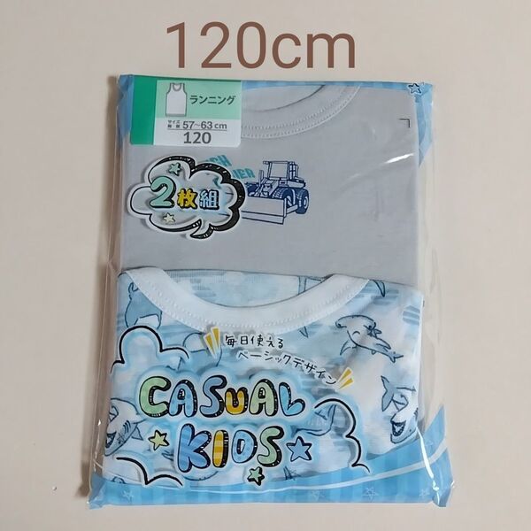 【期間限定値下げ】新品☆ ボーイズ 毎日つかえるベーシックデザイン ランニング 2枚組(120cm)