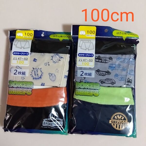 【期間限定値下げ】新品☆ ボーイズ 男児 はき心地GOOD!ボクサーブリーフ パンツ 2枚組2セット(100cm)