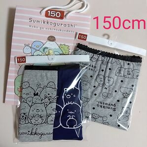 新品☆ すみっこぐらし レギュラーショーツ 2枚 サニタリーショーツ 1枚(150cm)