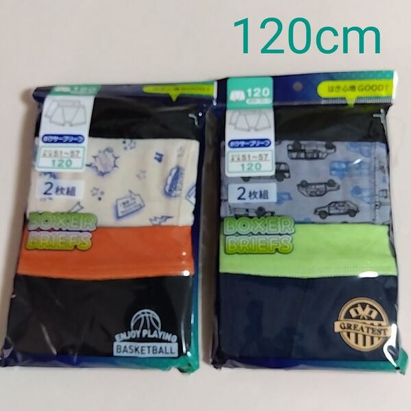 【期間限定値下げ】新品☆ ボーイズ 男児 はき心地GOOD!ボクサーブリーフ パンツ 2枚組2セット(120cm)