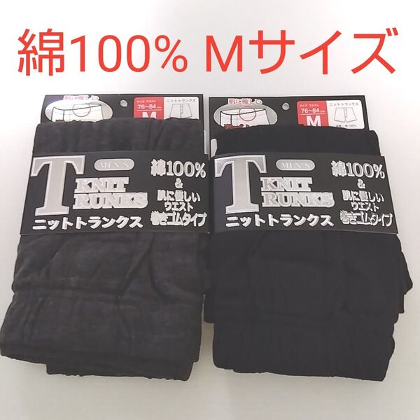 【期間限定値下げ】新品☆ 綿100% 肌に優しい 前開き ニットトランクス 2枚(Mサイズ)