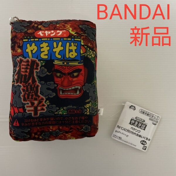 新品☆ 非売品 ペヤング やきそば 獄激辛 キーホルダー BANDAI まるか食品 カバンに付けられるぬいぐるみ 1個